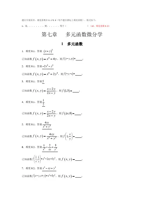 多元函数微分学填空题(2)