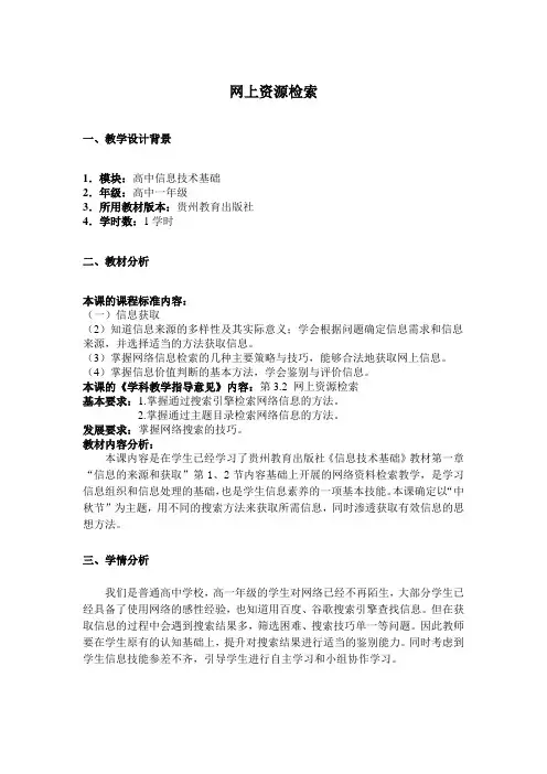 浙教版高中信息技术 必修 2.3-网上资源检索-教案设计