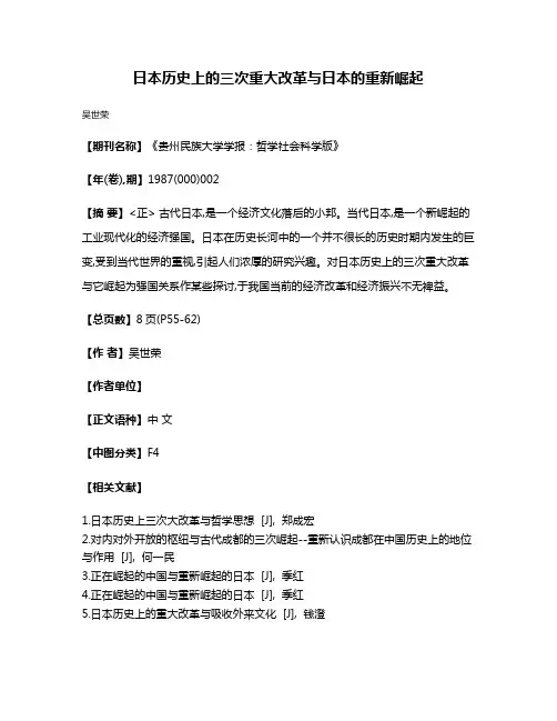 日本历史上的三次重大改革与日本的重新崛起