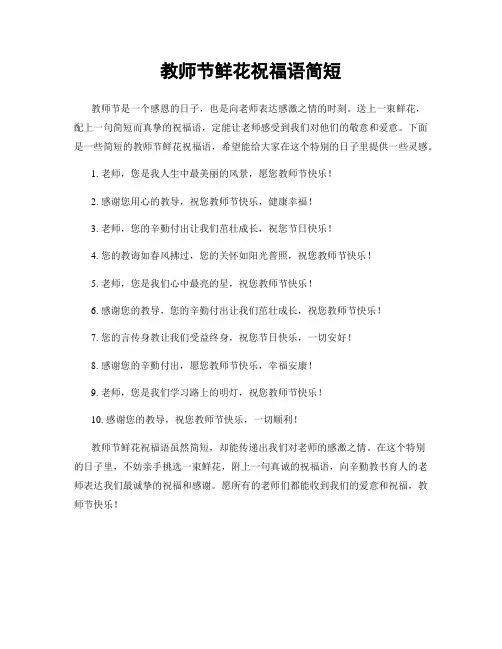 教师节鲜花祝福语简短
