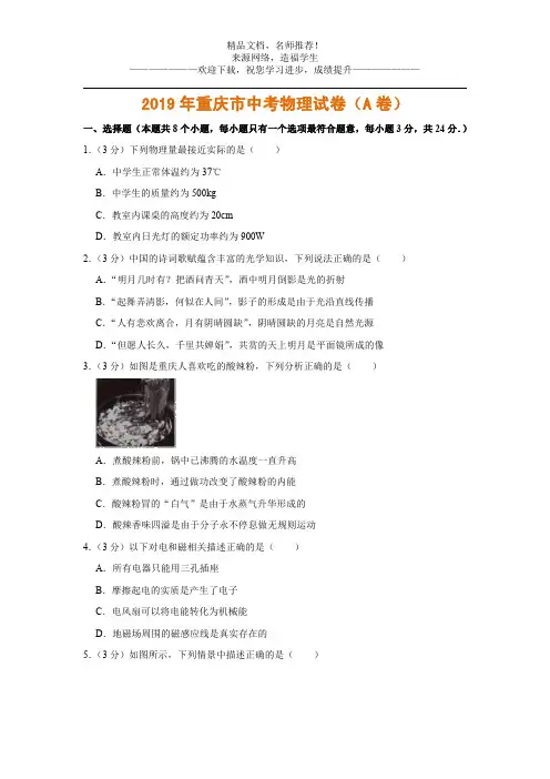 2019年初中毕业升学考试重庆市物理试卷(A卷,word解析版)