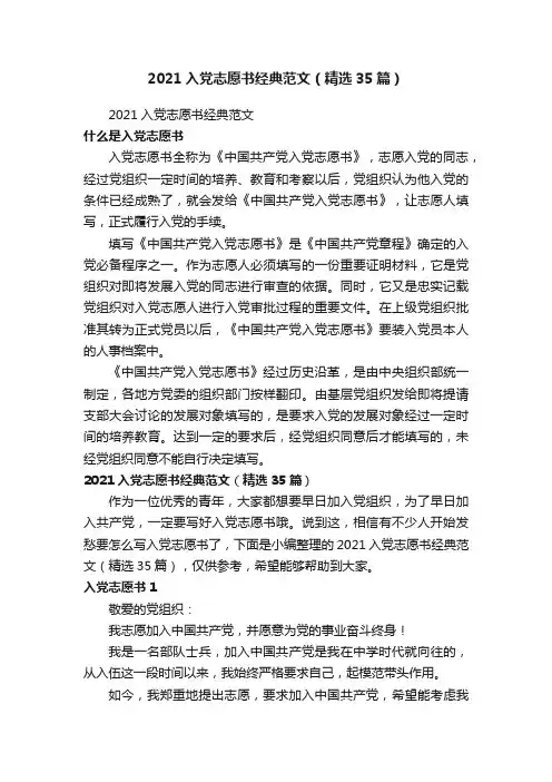 2021入党志愿书经典范文（精选35篇）