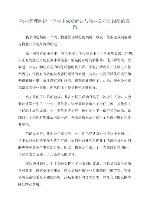 物业管理纠纷一位业主成功解决与物业公司的纠纷的案例
