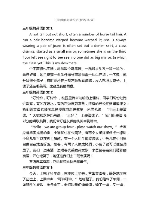 三年级的英语作文（精选15篇）