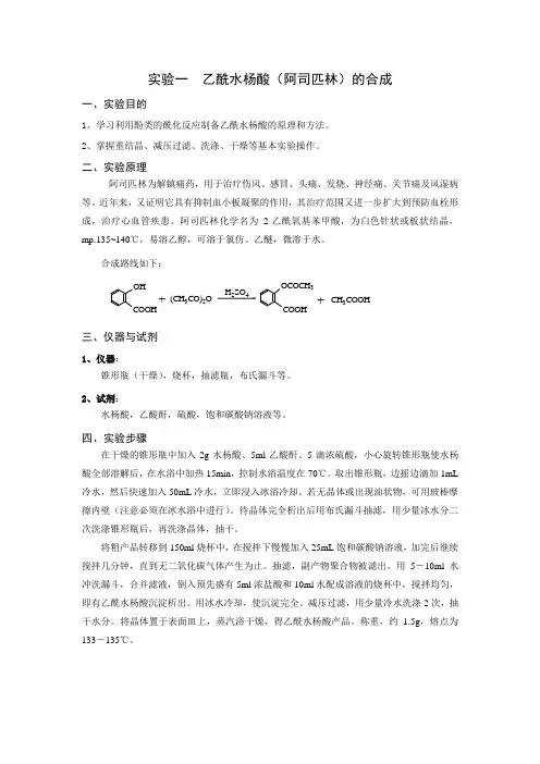 实验一__乙酰水杨酸(阿司匹林)的合成