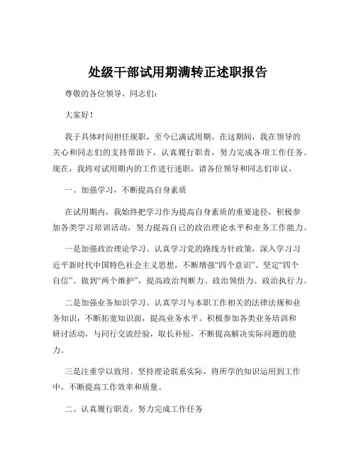 处级干部试用期满转正述职报告