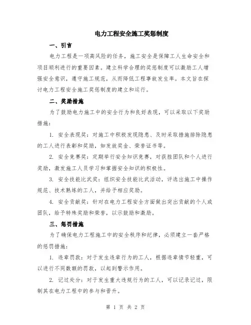 电力工程安全施工奖惩制度