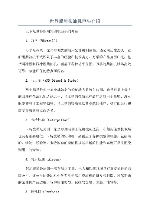 世界船用柴油机巨头介绍