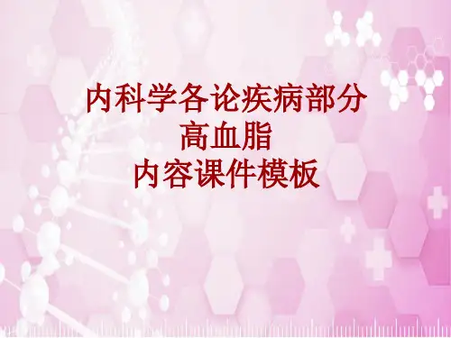 内科学_各论_疾病：高血脂_课件模板