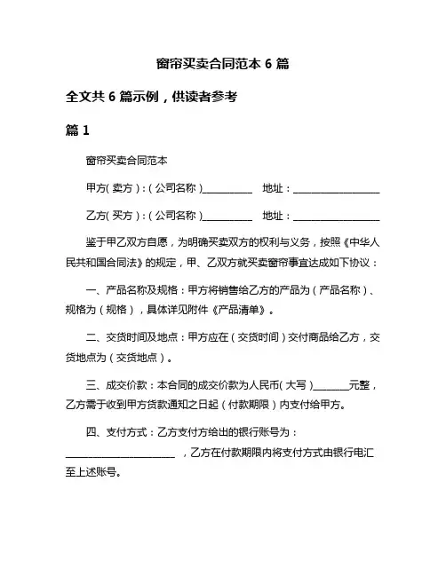 窗帘买卖合同范本6篇