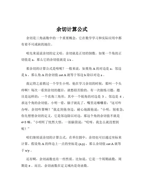 余切计算公式