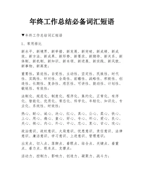 年终工作总结必备词汇短语