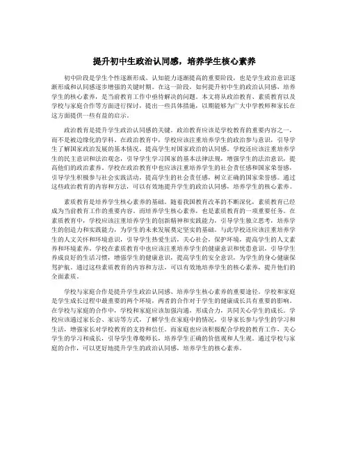 提升初中生政治认同感,培养学生核心素养