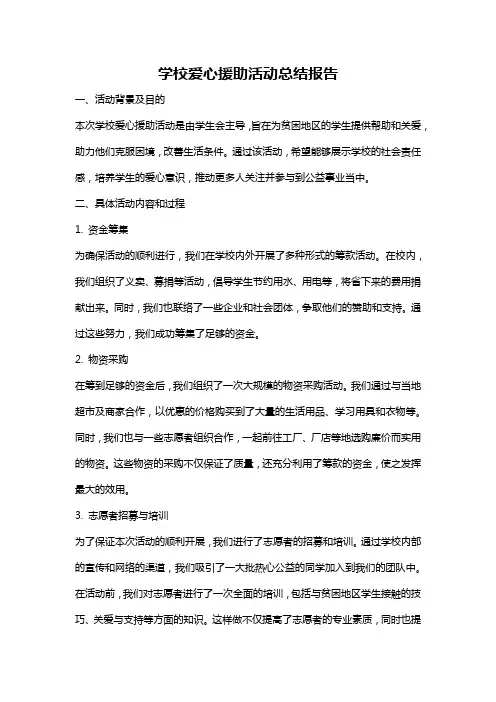 学校爱心援助活动总结报告