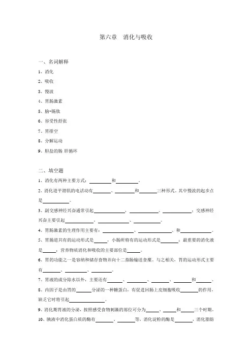 (完整版)生理学试题及答案第六章-消化与吸收..