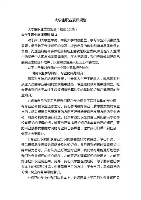 大学生职业素质规划