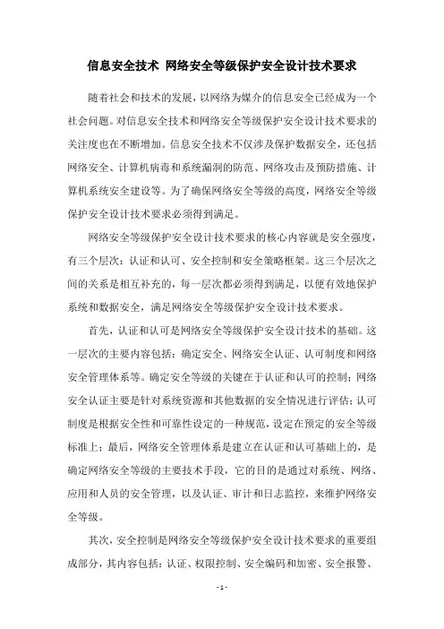 信息安全技术 网络安全等级保护安全设计技术要求