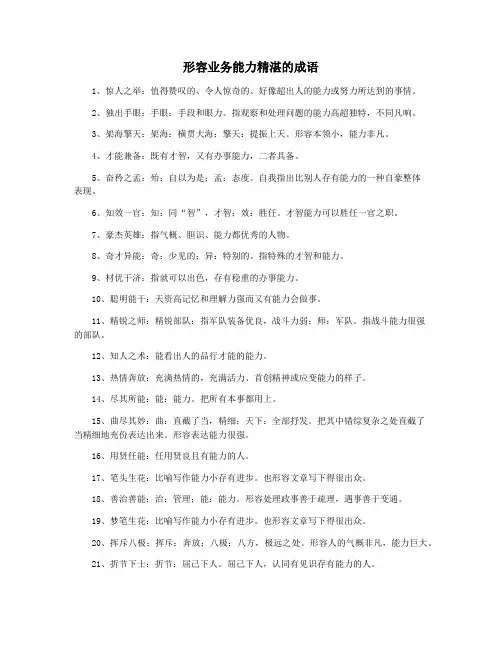 形容业务能力精湛的成语