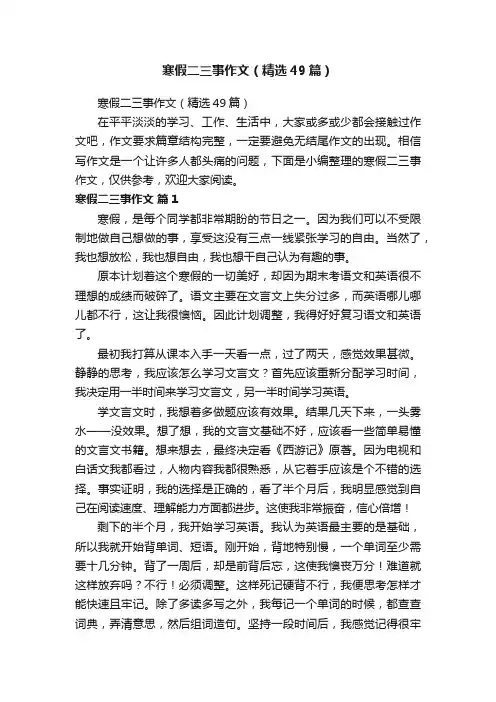 寒假二三事作文（精选49篇）