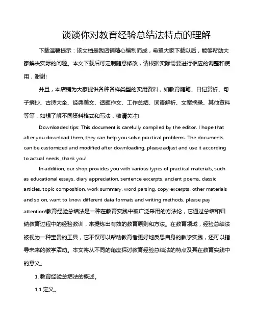 谈谈你对教育经验总结法特点的理解
