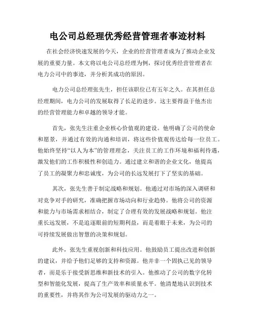电公司总经理优秀经营管理者事迹材料