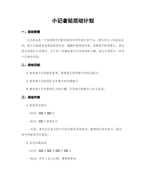 小记者站活动计划