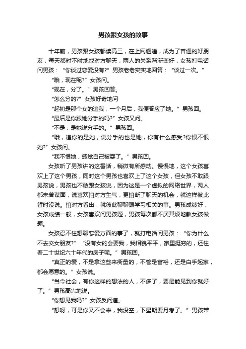 男孩跟女孩的故事