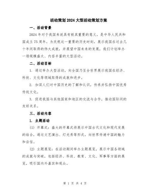 活动策划2024大型活动策划方案