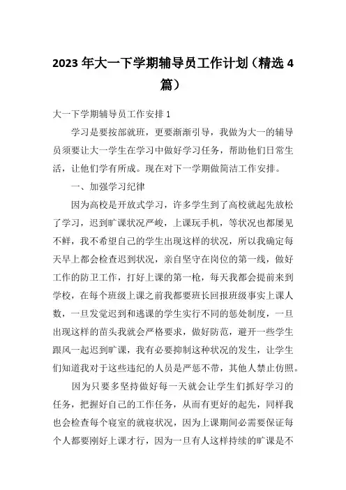 2023年大一下学期辅导员工作计划(精选4篇)