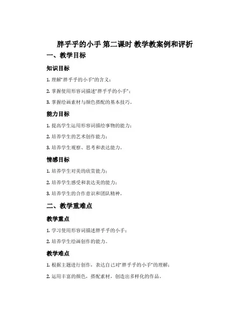 《胖乎乎的小手》第二课时教学教案例和评析