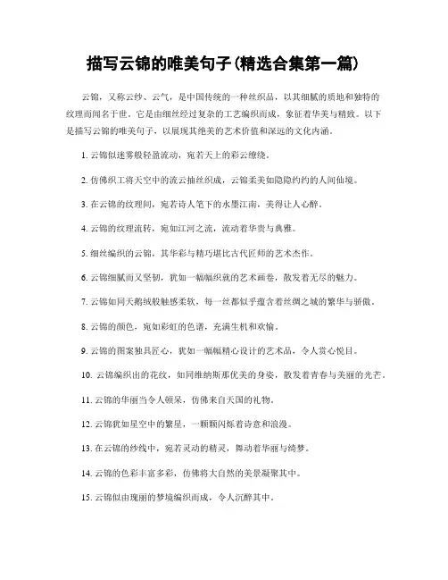 描写云锦的唯美句子(精选合集两篇)