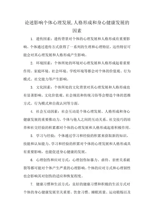 论述影响个体心理发展,人格形成和身心健康发展的因素