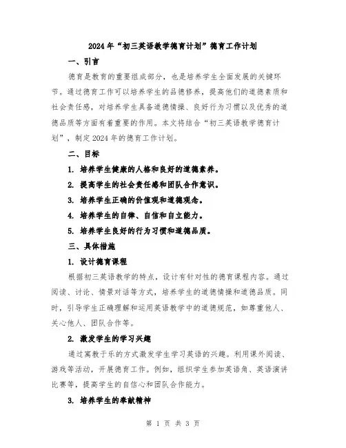 2024年“初三英语教学德育计划”德育工作计划