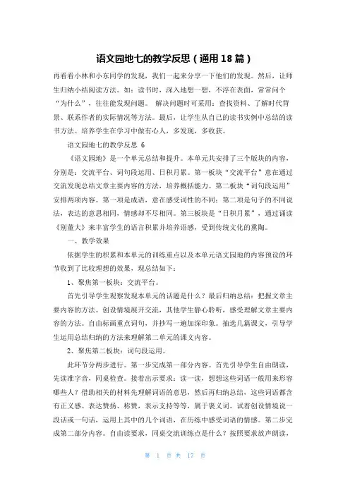 语文园地七的教学反思(通用18篇)