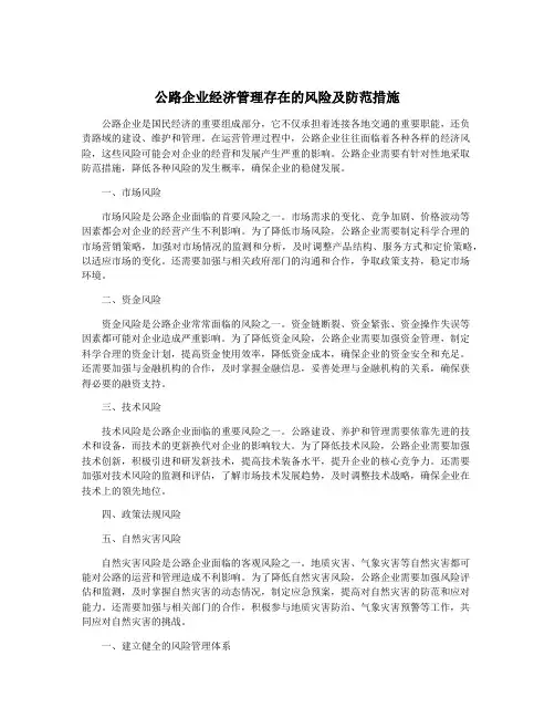 公路企业经济管理存在的风险及防范措施