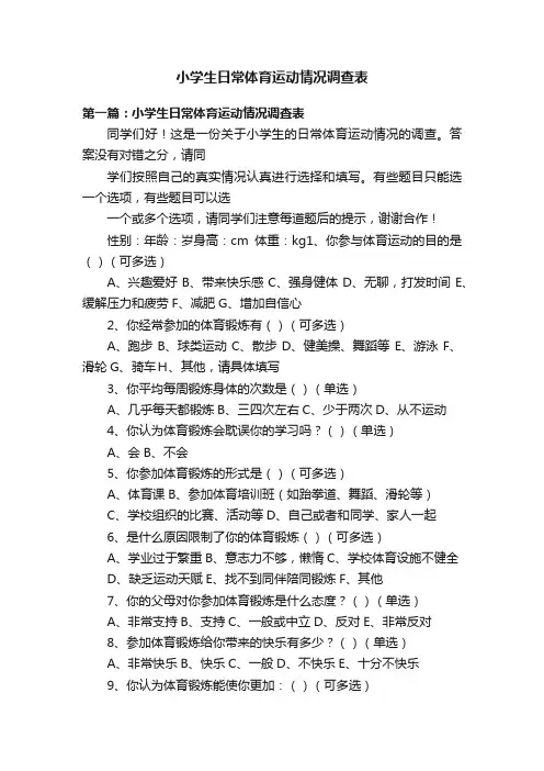小学生日常体育运动情况调查表