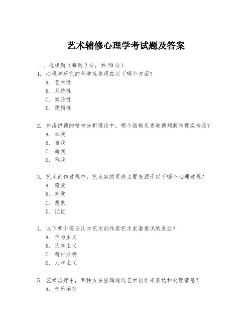 艺术辅修心理学考试题及答案