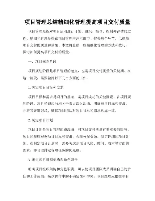 项目管理总结精细化管理提高项目交付质量