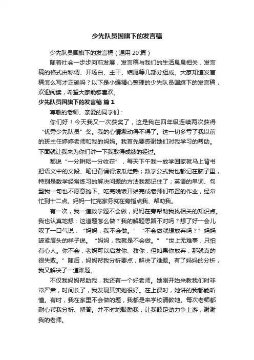 少先队员国旗下的发言稿（通用20篇）