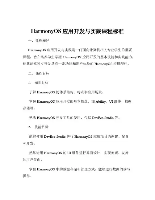 HarmonyOS应用开发与实践课程标准