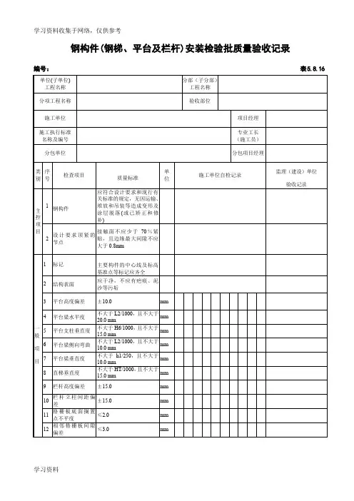钢构件(钢梯、平台及栏杆)安装检验批质量验收记录