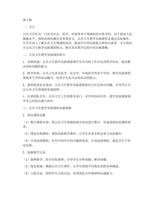 公共卫生教学实践课(3篇)