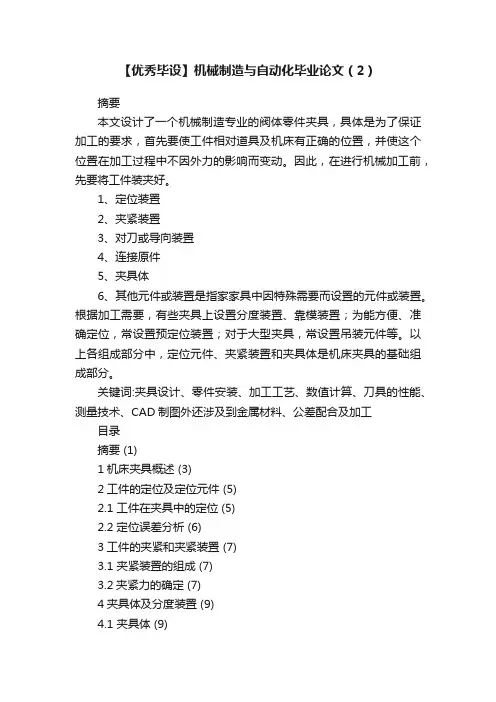 【优秀毕设】机械制造与自动化毕业论文（2）