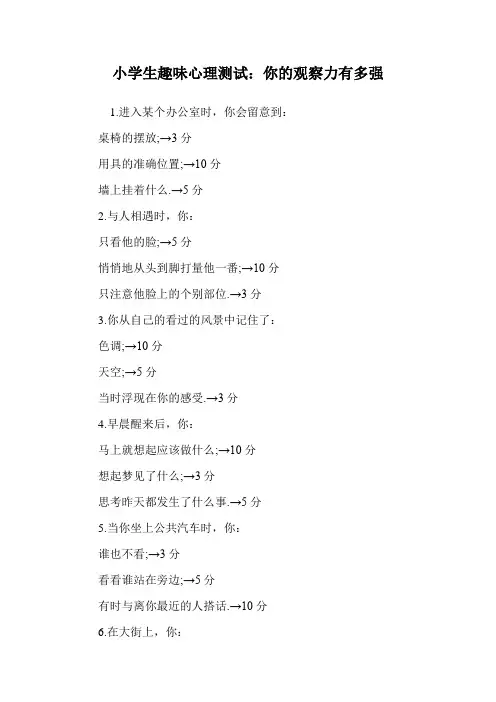 小学生趣味心理测试：你的观察力有多强.doc