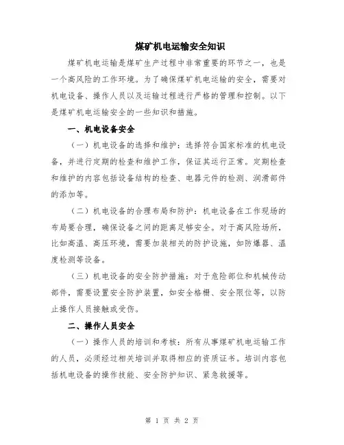 煤矿机电运输安全知识