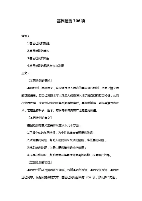 基因检测706项