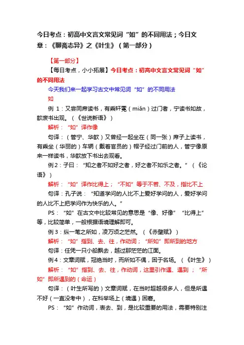 今日考点：初高中文言文常见词“如”的不同用法；今日文章：《聊斋志异》之《叶生》（第一部分）