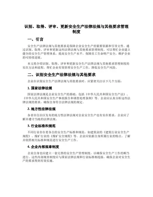 识别、获取、评审、更新安全生产法律法规与其他要求管理制度