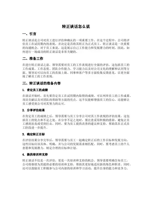转正谈话怎么说