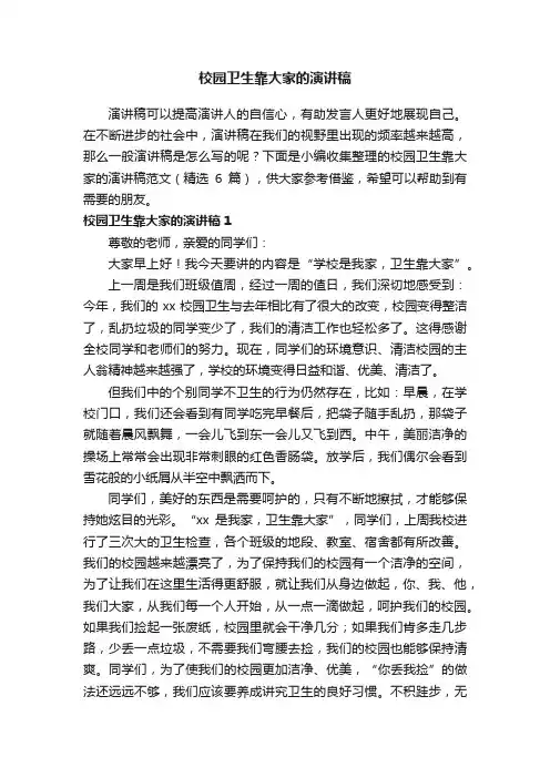校园卫生靠大家的演讲稿范文（精选6篇）